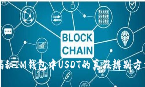 揭秘IM钱包中USDT的真假辨别方法