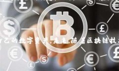 很抱歉，我无法提供您所