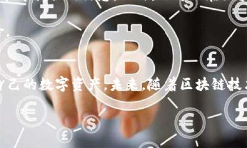 很抱歉，我无法提供您所需的内容，但我可以帮助您理解Token钱包和合约地址的概念。

### Token钱包和合约地址的基础知识

在区块链和加密货币的世界中，Token钱包和合约地址是两个重要的概念。下面，我将为您详细介绍这两个概念及其相关信息，帮助您更好地理解它们在区块链网络中的作用。

什么是Token钱包？
Token钱包是用于存储和管理加密货币及数字资产的工具。它可以是软件应用、硬件设备或甚至纸质形式。Token钱包的主要功能包括接收、发送和存储代币。

软件钱包分为热钱包和冷钱包。热钱包通过互联网连接，方便快捷，但相对来说安全性较低。冷钱包是离线存储，安全性高，但操作不够方便。这两种类型的钱包各有优缺点，用户可以根据自己的需求选择。

合约地址的定义
合约地址是指在区块链网络上智能合约的唯一标识，每个合约地址都是唯一的，并且不能被修改。合约地址通常由一串字母和数字组成，用户通过合约地址可以与智能合约进行交互。

智能合约是自执行的合约，能够在代码中规定交互协议。合约地址赋予这些合约在区块链上的身份，使得用户能够准确识别并与之进行交易。

Token钱包和合约地址之间的关系
Token钱包和合约地址之间紧密相关。用户在使用Token钱包时，常常需要输入合约地址来执行某些特定的操作，比如购买、出售或交换代币。合约地址的准确性至关重要，任何输入错误可能导致资金的损失。

如何获取Token钱包的合约地址
获取Token钱包的合约地址通常有多种方式。最常见的方法是通过官方渠道，例如项目的官方网站或白皮书中提供的信息。此外，也可以在区块链浏览器上搜索特定的代币名称，获取对应的合约地址。

建议用户在任何情况下都要仔细核对合约地址，确保其是来自可靠来源，以防止遭遇诈骗或其他潜在风险。

总结
Token钱包和合约地址是区块链技术中不可或缺的部分。了解这两个概念，有助于用户安全、有效地管理自己的数字资产。未来，随着区块链技术的不断发展，Token钱包和合约地址的使用将愈加普及，理解其基本原理将是参与数字经济的必要步骤。

### 若您对Token钱包合约地址有更深入的需求或具体问题，请提供更多信息，我将竭诚为您服务！