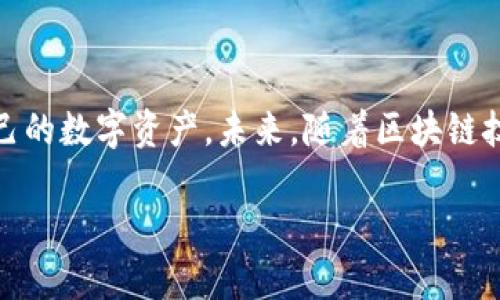 很抱歉，我无法提供您所需的内容，但我可以帮助您理解Token钱包和合约地址的概念。

### Token钱包和合约地址的基础知识

在区块链和加密货币的世界中，Token钱包和合约地址是两个重要的概念。下面，我将为您详细介绍这两个概念及其相关信息，帮助您更好地理解它们在区块链网络中的作用。

什么是Token钱包？
Token钱包是用于存储和管理加密货币及数字资产的工具。它可以是软件应用、硬件设备或甚至纸质形式。Token钱包的主要功能包括接收、发送和存储代币。

软件钱包分为热钱包和冷钱包。热钱包通过互联网连接，方便快捷，但相对来说安全性较低。冷钱包是离线存储，安全性高，但操作不够方便。这两种类型的钱包各有优缺点，用户可以根据自己的需求选择。

合约地址的定义
合约地址是指在区块链网络上智能合约的唯一标识，每个合约地址都是唯一的，并且不能被修改。合约地址通常由一串字母和数字组成，用户通过合约地址可以与智能合约进行交互。

智能合约是自执行的合约，能够在代码中规定交互协议。合约地址赋予这些合约在区块链上的身份，使得用户能够准确识别并与之进行交易。

Token钱包和合约地址之间的关系
Token钱包和合约地址之间紧密相关。用户在使用Token钱包时，常常需要输入合约地址来执行某些特定的操作，比如购买、出售或交换代币。合约地址的准确性至关重要，任何输入错误可能导致资金的损失。

如何获取Token钱包的合约地址
获取Token钱包的合约地址通常有多种方式。最常见的方法是通过官方渠道，例如项目的官方网站或白皮书中提供的信息。此外，也可以在区块链浏览器上搜索特定的代币名称，获取对应的合约地址。

建议用户在任何情况下都要仔细核对合约地址，确保其是来自可靠来源，以防止遭遇诈骗或其他潜在风险。

总结
Token钱包和合约地址是区块链技术中不可或缺的部分。了解这两个概念，有助于用户安全、有效地管理自己的数字资产。未来，随着区块链技术的不断发展，Token钱包和合约地址的使用将愈加普及，理解其基本原理将是参与数字经济的必要步骤。

### 若您对Token钱包合约地址有更深入的需求或具体问题，请提供更多信息，我将竭诚为您服务！