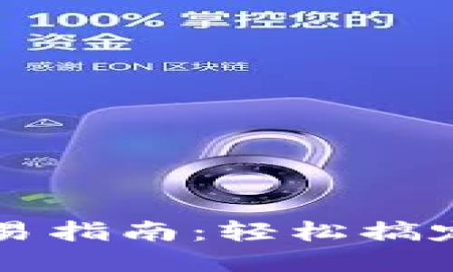 TP欧易钱包交易指南：轻松搞定加密货币交易