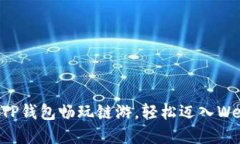 如何利用TP钱包畅玩链游，