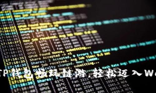 如何利用TP钱包畅玩链游，轻松迈入Web3.0世界