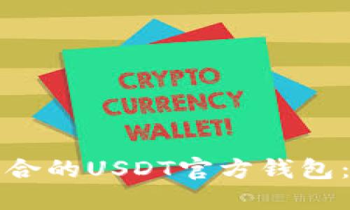 如何选择适合的USDT官方钱包：一站式指南