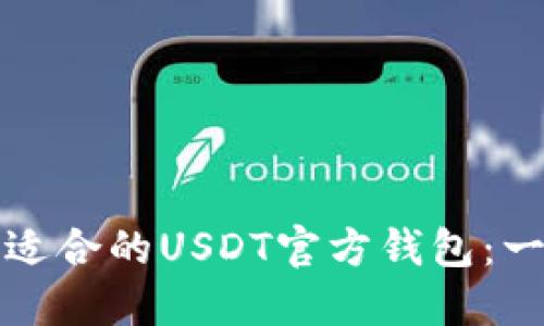 如何选择适合的USDT官方钱包：一站式指南
