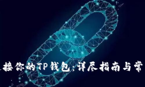 如何轻松连接你的TP钱包：详尽指南与常见问题解答