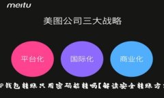 TP钱包转账只用密码能转吗