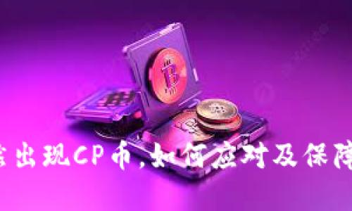 TP钱包突然出现CP币，如何应对及保障资产安全？
