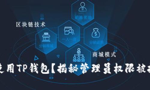 如何安全使用TP钱包？揭秘管理员权限被抛弃的背后
