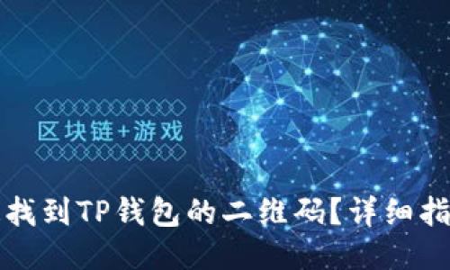 如何快速找到TP钱包的二维码？详细指南与技巧