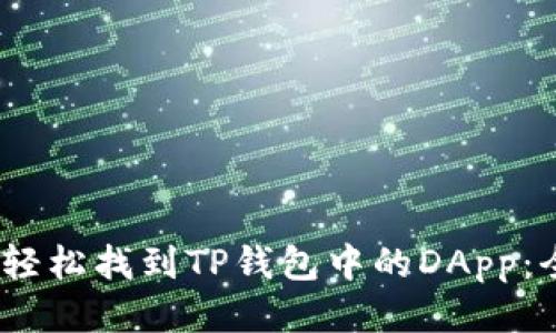 bianoti轻松找到TP钱包中的DApp：全面指南