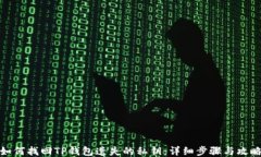 如何找回TP钱包遗失的私钥