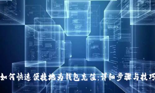 如何快速便捷地为钱包充值：详细步骤与技巧