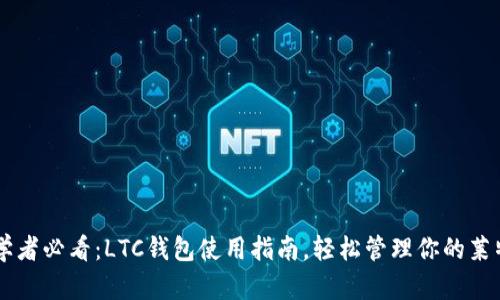 初学者必看：LTC钱包使用指南，轻松管理你的莱特币