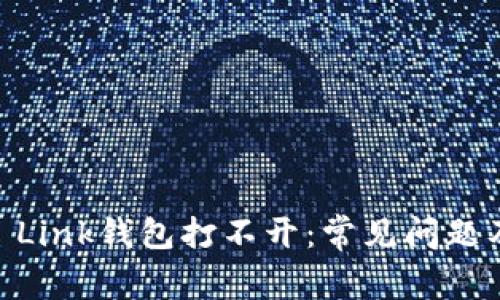 解决Reva Link钱包打不开：常见问题及解决方法