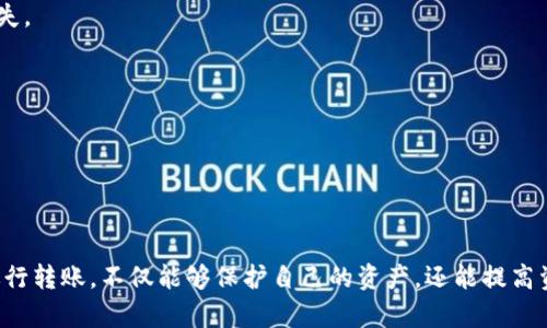 तरत如何在TP钱包中完成USDT转账到币安，轻松操作指南/terat

TP钱包, USDT, 币安, 转账/guanjianci

## 内容主体大纲

### 1. 引言
- 介绍TP钱包和币安交易平台
- 转账需求的背景

### 2. TP钱包概述
- 什么是TP钱包？
  - 功能及特点
  - 安全性分析
- TP钱包的用户群体及受欢迎的原因

### 3. 币安平台简介
- 币安是什么？
  - 其在加密货币交易市场的地位
- 币安支持的各种交易和活动

### 4. USDT与其重要性
- 什么是USDT？
  - 稳定币的特点
- 为什么选择USDT进行交易？

### 5. 在TP钱包中准备转账
- 创建并备份钱包
  - 如何创建TP钱包
  - 备份的重要性
- 如何购买和存储USDT
  - 购买方式及平台
  - 存储步骤与注意事项

### 6. 发起USDT转账
- 登录TP钱包
  - 登录步骤说明
- 找到币安的USDT充值地址
  - 如何获得正确的充值地址
  - 注意事项（比如识别网络类型）
- 输入转账信息
  - 输入金额的正确性
  - 防范可能的错误和风险
- 确认转账操作
  - 转账确认步骤
  - 注意事项及风险评估

### 7. 检查转账状态
- 如何查看转账状态
  - 实时跟踪转账的方式
- 可能的延迟和解决方案
  - 处理问题时的建议

### 8. 常见问题解答
- 转账后未到账怎么办？
- 出现手续费问题时的解决方法
- 如何提高转账速度？

### 9. 结论
- 总结USDT在TP钱包与币安之间转账的重要性
- 提醒用户注意安全和相关操作技巧

---

## 1. 引言

在数字货币的世界中，转账成为了非常重要的一部分，尤其是当你需要在不同的钱包和交易平台之间流动资产时。TP钱包是一款广受欢迎的数字货币钱包，而币安则是全球最大的加密货币交易平台之一。本文将重点介绍如何在TP钱包中轻松完成USDT转账到币安，希望能帮助到有需求的用户。

## 2. TP钱包概述

什么是TP钱包？

TP钱包是一款去中心化的数字货币钱包，支持多种数字货币的存储、管理和交易。其用户界面，让即使是初学者也能轻松上手。TP钱包还具有较高的安全性，通过多重加密手段保护用户的资产。

TP钱包的用户群体及受欢迎的原因

随着数字货币的普及，TP钱包吸引了越来越多用户的关注。尤其是在中国市场，TP钱包因其安全性和易用性受到用户青睐。此外，TP钱包支持多种语言，方便国际用户使用。

## 3. 币安平台简介

币安是什么？

币安是全球最大的加密货币交易平台之一，支持数百种数字货币的交易，包括比特币、以太坊、USDT等。币安以其低交易手续费和丰富的交易对受到用户的欢迎，被广泛认为是交易者的首选平台。

币安支持的各种交易和活动

币安不仅支持现货交易，还提供期货交易、杠杆交易以及其他多种金融衍生品。用户可以通过币安参与到数字货币的长期投资、短期交易等多样化的活动中，从而满足不同风险偏好的用户需求。

## 4. USDT与其重要性

什么是USDT？

USDT，全称为Tether，是一种与美元挂钩的加密货币，属于稳定币（Stablecoin）。在加密货币市场中，由于其价值稳定，USDT成为众多交易者的首选交易对，方便用户在波动较大的市场中保护投资。

为什么选择USDT进行交易？

与其他加密货币相比，USDT能够有效减轻市场波动带来的风险。在进行资产转移时，选择USDT，可以在不同平台快速进行转换，而不会因为价格波动造成大的损失，这使得USDT在币安及其他平台的流通极为广泛。

## 5. 在TP钱包中准备转账

创建并备份钱包

在进行转账之前，首先需要在TP钱包中创建一个账户，并确保对钱包的安全进行相应的备份。创建钱包时，请详细阅读相关条款，确保所有信息无误。钱包创建后，系统将生成一组助记词，务必妥善保存，以防丢失。

如何购买和存储USDT

用户可以选择在多个平台上购买USDT，包括交易所和小额交易平台。在购买后，建议将USDT存放在TP钱包中，以确保资金安全。务必确保存储的私钥和助记词安全，无泄露的风险。

## 6. 发起USDT转账

登录TP钱包

使用注册的账户信息，登录到TP钱包。确保在公共网络环境下使用时，加强安全防护，避免账户被他人入侵。

找到币安的USDT充值地址

登陆币安交易所，在钱包界面中找到“充值”选项，选择USDT，获取你的USDT充值地址。确保复制的是正确的地址，以免发生转账错误。

输入转账信息

在TP钱包中选择“转账”功能，粘贴刚刚复制的币安充值地址，并输入要转账的USDT数量。特别注意，确保转账信息的准确性，以防资金的任何损失。

确认转账操作

在确认转账操作之前，再次检查所有输入信息是否正确。确保交易费用可接受，并确认交易后，系统将在区块链上生成交易记录。此时，你将能够跟踪交易状态，确保转账成功。

## 7. 检查转账状态

如何查看转账状态

完成转账后，用户可以在TP钱包中查看转账记录，或者通过区块链浏览器实时跟踪状态。通常情况下，转账会在几分钟内处理完成，但若网络拥堵，可能需要更长时间。

可能的延迟和解决方案

如果转账长时间未到账，请检查币安的充值记录。在必要时，联系技术支持寻求帮助，并务必记录下所有相关交易的信息，确保问题得到妥善处理。

## 8. 常见问题解答

转账后未到账怎么办？

如果USDT转账后未到账，首先需确认数学地址的正确性，确保没有输入错误。如果确认无误，可以耐心等待，也可以联系币安客服了解情况。

出现手续费问题时的解决方法

每次转账都会伴随手续费，用户应提前了解当前的链上手续费情况，在转账时合理选择转账金额和手续费，避免不必要的损失。

如何提高转账速度？

在转账时，用户可优先选择在网络交通较少的时段进行操作，或选择份额适中的手续费，以提高交易确认速度。

## 9. 结论

在TP钱包与币安之间进行USDT转账是非常方便的，但在操作过程中一定要注意安全，全面了解每个步骤。通过正确的方法进行转账，不仅能够保护自己的资产，还能提高资金流动的灵活性。希望本文能够帮助大家顺利完成USDT转账，享受数字货币交易的乐趣和便利。