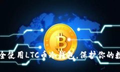 如何安全使用LTC币冷钱包