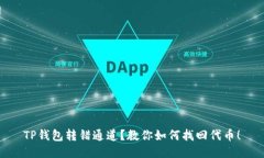 TP钱包转错通道？教你如何