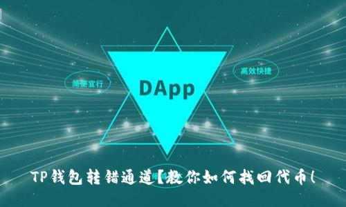 TP钱包转错通道？教你如何找回代币！