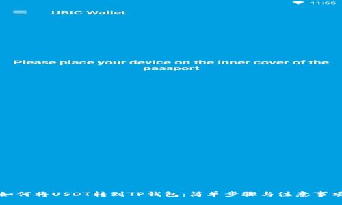 如何将USDT转到TP钱包：简单步骤与注意事项