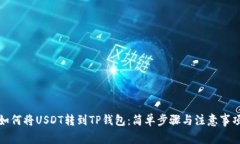 如何将USDT转到TP钱包：简