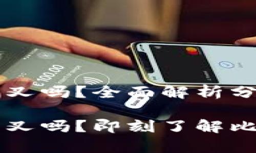 币信钱包支持比特币分叉吗？全面解析分叉币的存储与管理

币信钱包支持比特币分叉吗？即刻了解比特币分叉币的存储管理