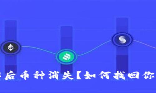 TP钱包操作后币种消失？如何找回你的数字资产