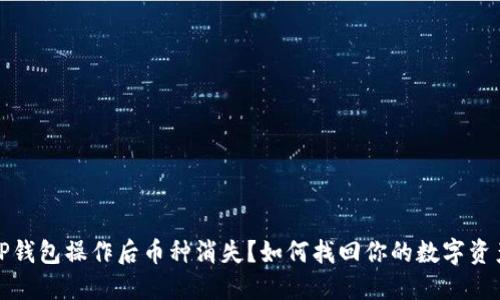 TP钱包操作后币种消失？如何找回你的数字资产