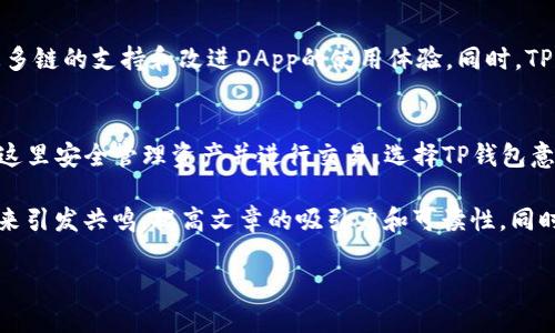 关于TP钱包（TokenPocket）是否提供交易所服务的问题，我们可以通过以下几个方面来探讨。

什么是TP钱包？
TP钱包是一款多链数字资产钱包，支持Ethereum、BNB Chain、Polygon等多种区块链，用户可以在这里安全存储和管理自己的加密资产。同时，TP钱包也为用户提供了方便的DApp浏览功能，帮助用户更便捷地参与Web3生态。

TP钱包的特色功能
TP钱包的最大特色在于其支持多链操作，用户可以在不同的链上进行资产管理。此外，TP钱包还具备以下几项功能：
ul
    li跨链转账：用户可以轻松实现不同链之间的资产转移。/li
    liDApp集成：内置了众多常用的去中心化应用，用户可以直接在钱包内进行操作。/li
    li安全性：TP钱包采用了多重加密和备份机制，确保用户资产的安全。/li
/ul

TP钱包是否提供交易所服务？
TP钱包本身并不是一个集中式交易所，但它提供了与去中心化交易所（DEX）的连接功能。用户可以通过钱包直接访问支持的去中心化交易平台，例如Uniswap、Sushiswap等，进行数字资产的交易。

如何在TP钱包上进行交易？
在TP钱包上进行交易相对简单，用户只需按照以下步骤操作：
ol
    listrong下载并安装TP钱包：/strong在手机应用商店中搜索“TP钱包”，下载安装后创建或导入钱包。/li
    listrong充值资产：/strong通过合适的渠道将数字货币转入TP钱包中。/li
    listrong访问去中心化交易所：/strong在TP钱包中选择内置的DApp浏览器，找到想要使用的去中心化交易所。/li
    listrong进行交易：/strong根据交易所的提示，选择交易对并输入交易数量，确认交易。/li
/ol

使用TP钱包的注意事项
尽管TP钱包提供了便捷的交易功能，但用户在使用时仍需保持警惕，注意以下几点：
ul
    listrong安全性：/strong确保私钥和助记词不被他人知晓，避免在不安全的环境下进行交易。/li
    listrong网络风险：/strong在使用去中心化交易所时，要注意网络拥堵和手续费波动。/li
    listrong资产验证：/strong在进行交易前，务必确认合约地址的正确性，避免诈骗。/li
/ul

TP钱包的未来展望
随着Web3和区块链技术的发展，TP钱包将继续用户体验，拓展更多功能。例如，计划引入更多链的支持和改进DApp的使用体验。同时，TP钱包也在不断提升安全性，确保用户资产的安全。

总结
TP钱包虽然不是集中式交易所，但它为用户提供了方便的去中心化交易服务，用户可以在这里安全管理资产并进行交易。选择TP钱包意味着用户能享受到多链支持和丰富的DApp功能，适合对去中心化生态有需求的用户。

在写作这样一篇文章时，确保语言的多样性和情感化表达，可以通过分享用户故事或案例来引发共鸣，提高文章的吸引力和可读性。同时，适当引入与区块链、加密货币相关的文化背景，有助于进一步增强内容的深度和广度。

希望这篇文章能帮助你更好地了解TP钱包及其交易功能！