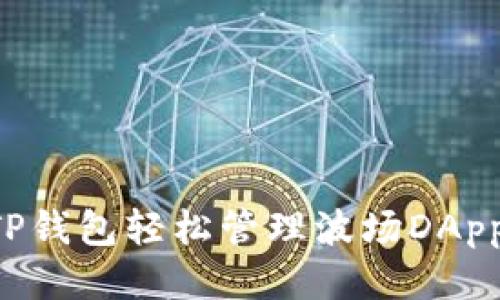 如何使用TP钱包轻松管理波场DApp：新手指南