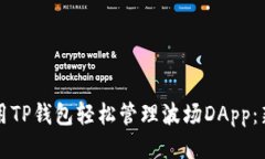 如何使用TP钱包轻松管理波