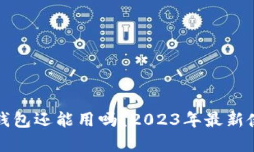 泰达币钱包还能用吗？2023年最新使用指南