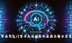 华为钱包门禁卡无法删除