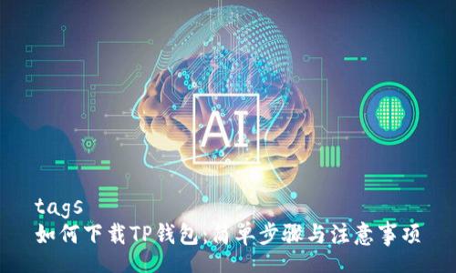 tags
如何下载TP钱包：简单步骤与注意事项