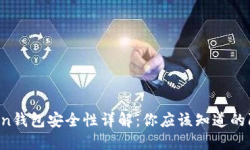 IM Token钱包安全性详解：你应该知道的防护措施