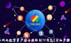 如何将火币网的数字资产