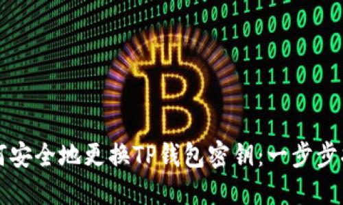 如何安全地更换TP钱包密钥：一步步指导