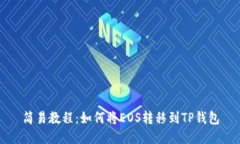 简易教程：如何将EOS转移