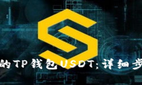 如何找回丢失的TP钱包USDT：详细步骤和实用建议