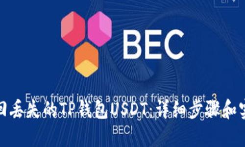 如何找回丢失的TP钱包USDT：详细步骤和实用建议