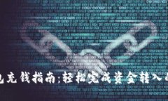 TP钱包充钱指南：轻松完成