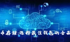 比特币存储：选择最佳钱