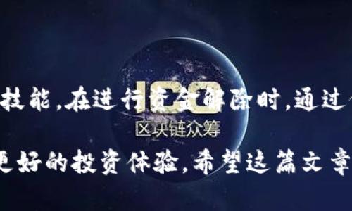合约钱包USDT解除指南：一步步教你解锁资金

合约钱包, USDT, 资金解除, 数字货币/guanjianci

### 内容大纲

1. **引言**
   - 什么是合约钱包？
   - USDT的重要性

2. **合约钱包的功能与优势**
   - 安全性
   - 便捷性
   - 适用场景

3. **合约钱包USDT解除的必要性**
   - 为什么需要解除合约？
   - 可能的用户痛点（锁仓、流动性不足）

4. **解除USDT合约钱包的步骤**
   - 第一步：了解合约的基本信息
   - 第二步：进入钱包界面
   - 第三步：选择要解除的合约
   - 第四步：确认解除请求

5. **解除合约后注意事项**
   - 资金到账时间
   - 交易手续费
   - 重新投资建议

6. **合约钱包使用中的常见问题**
   - 如何处理解除失败的问题
   - 安全交易提醒

7. **总结**
   - 向前展望数字货币的未来

#### 1. 引言

在数字货币迅猛发展的今天，合约钱包已成为越来越多投资者的首选。不过，许多用户在使用合约钱包进行USDT交易时，常常面临资金解除的问题。合理解锁合约钱包中的资金，能够让用户更灵活地管理自己的数字资产，获取更高的流动性。

#### 2. 合约钱包的功能与优势

安全性
合约钱包相较于普通钱包，具有更高的安全性。通过多重签名和冷存储技术，用户的数字资产得到了有效保护，这在交易频繁的市场中尤为重要。

便捷性
合约钱包的操作简便，用户只需按照步骤进行操作，便可进行资金的转移与解除。这种便捷性使得用户在面对市场变化时能够及时作出反应。

适用场景
对于投资者而言，合约钱包不仅适用于长期投资的资产存储，还可用于短期交易、套利等多种场景。这种灵活的应用，使得合约钱包成为数字资产管理的理想工具。

#### 3. 合约钱包USDT解除的必要性

为什么需要解除合约？
合约钱包通常会存在一些锁仓的特点，导致用户无法随时提取USDT。在某些情况下，急需用资金的投资者便需要解除合约，以便流动性更强的资金管理。

可能的用户痛点
许多用户在使用合约钱包时，发现由于市场波动或个人财务状况的变化，导致资金难以流动，进而影响了他们的投资策略。这时候，及时解除合约，能够有效帮助用户避免潜在的损失，保持资金的灵活运用。

#### 4. 解除USDT合约钱包的步骤

第一步：了解合约的基本信息
在解除合约之前，用户需仔细阅读合约的相关条款，了解合约的锁定期限、解除条件等信息。这一步是确保解除顺利进行的基础。

第二步：进入钱包界面
用户需要登录到自己的合约钱包中，找到相关的合约选项。一般情况下，钱包界面会清晰列出用户所有的合约信息。

第三步：选择要解除的合约
找到需要解除的合约后，点击进入详细信息页面，这里通常会显示合约的状态、锁定时间等信息，以帮助用户确认。

第四步：确认解除请求
在确认解除的过程中，用户需再次检查所有相关信息，确保无误后，提交解除请求。钱包系统会进行处理，并通知用户解除结果。

#### 5. 解除合约后注意事项

资金到账时间
解除申请提交后，资金到账的时间可能会因为网络拥堵或交易确认时间的不同而有所变化，用户需耐心等待。

交易手续费
部分合约的解除可能会产生交易手续费，用户在解除前需提前了解相关费用，避免后续的资金损失。

重新投资建议
解除资金后，用户可根据市场行情选择重新投资策略，以实现资产的更大增值。在选择投资时，务必考虑风险和收益的平衡，保持理性投资观念。

#### 6. 合约钱包使用中的常见问题

如何处理解除失败的问题
如果用户在提交解除请求后，收到失败通知，首先需要检查网络连接以及钱包的操作是否正确，如有必要可联系钱包客服解决问题。

安全交易提醒
在进行任何交易时，保持警惕，妥善保护自己的私钥和密码，不要轻易分享个人信息，以避免造成资金损失。

#### 7. 总结

合约钱包作为数字货币投资的工具，具有诸多优势，但用户在使用的过程中，资金解除是一个必须掌握的技能。在进行资金解除时，通过仔细步骤和安全措施，用户不仅能够有效管理自己的资产，还能在投资中获取更大的收益。

随着数字货币市场的不断演变，合约钱包的使用将会愈加普遍，了解并掌握如何解除合约将为用户带来更好的投资体验。希望这篇文章能够帮助你顺利解除USDT合约钱包中的资金，让你的投资之路更加顺畅。