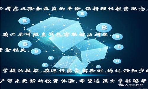 合约钱包USDT解除指南：一步步教你解锁资金

合约钱包, USDT, 资金解除, 数字货币/guanjianci

### 内容大纲

1. **引言**
   - 什么是合约钱包？
   - USDT的重要性

2. **合约钱包的功能与优势**
   - 安全性
   - 便捷性
   - 适用场景

3. **合约钱包USDT解除的必要性**
   - 为什么需要解除合约？
   - 可能的用户痛点（锁仓、流动性不足）

4. **解除USDT合约钱包的步骤**
   - 第一步：了解合约的基本信息
   - 第二步：进入钱包界面
   - 第三步：选择要解除的合约
   - 第四步：确认解除请求

5. **解除合约后注意事项**
   - 资金到账时间
   - 交易手续费
   - 重新投资建议

6. **合约钱包使用中的常见问题**
   - 如何处理解除失败的问题
   - 安全交易提醒

7. **总结**
   - 向前展望数字货币的未来

#### 1. 引言

在数字货币迅猛发展的今天，合约钱包已成为越来越多投资者的首选。不过，许多用户在使用合约钱包进行USDT交易时，常常面临资金解除的问题。合理解锁合约钱包中的资金，能够让用户更灵活地管理自己的数字资产，获取更高的流动性。

#### 2. 合约钱包的功能与优势

安全性
合约钱包相较于普通钱包，具有更高的安全性。通过多重签名和冷存储技术，用户的数字资产得到了有效保护，这在交易频繁的市场中尤为重要。

便捷性
合约钱包的操作简便，用户只需按照步骤进行操作，便可进行资金的转移与解除。这种便捷性使得用户在面对市场变化时能够及时作出反应。

适用场景
对于投资者而言，合约钱包不仅适用于长期投资的资产存储，还可用于短期交易、套利等多种场景。这种灵活的应用，使得合约钱包成为数字资产管理的理想工具。

#### 3. 合约钱包USDT解除的必要性

为什么需要解除合约？
合约钱包通常会存在一些锁仓的特点，导致用户无法随时提取USDT。在某些情况下，急需用资金的投资者便需要解除合约，以便流动性更强的资金管理。

可能的用户痛点
许多用户在使用合约钱包时，发现由于市场波动或个人财务状况的变化，导致资金难以流动，进而影响了他们的投资策略。这时候，及时解除合约，能够有效帮助用户避免潜在的损失，保持资金的灵活运用。

#### 4. 解除USDT合约钱包的步骤

第一步：了解合约的基本信息
在解除合约之前，用户需仔细阅读合约的相关条款，了解合约的锁定期限、解除条件等信息。这一步是确保解除顺利进行的基础。

第二步：进入钱包界面
用户需要登录到自己的合约钱包中，找到相关的合约选项。一般情况下，钱包界面会清晰列出用户所有的合约信息。

第三步：选择要解除的合约
找到需要解除的合约后，点击进入详细信息页面，这里通常会显示合约的状态、锁定时间等信息，以帮助用户确认。

第四步：确认解除请求
在确认解除的过程中，用户需再次检查所有相关信息，确保无误后，提交解除请求。钱包系统会进行处理，并通知用户解除结果。

#### 5. 解除合约后注意事项

资金到账时间
解除申请提交后，资金到账的时间可能会因为网络拥堵或交易确认时间的不同而有所变化，用户需耐心等待。

交易手续费
部分合约的解除可能会产生交易手续费，用户在解除前需提前了解相关费用，避免后续的资金损失。

重新投资建议
解除资金后，用户可根据市场行情选择重新投资策略，以实现资产的更大增值。在选择投资时，务必考虑风险和收益的平衡，保持理性投资观念。

#### 6. 合约钱包使用中的常见问题

如何处理解除失败的问题
如果用户在提交解除请求后，收到失败通知，首先需要检查网络连接以及钱包的操作是否正确，如有必要可联系钱包客服解决问题。

安全交易提醒
在进行任何交易时，保持警惕，妥善保护自己的私钥和密码，不要轻易分享个人信息，以避免造成资金损失。

#### 7. 总结

合约钱包作为数字货币投资的工具，具有诸多优势，但用户在使用的过程中，资金解除是一个必须掌握的技能。在进行资金解除时，通过仔细步骤和安全措施，用户不仅能够有效管理自己的资产，还能在投资中获取更大的收益。

随着数字货币市场的不断演变，合约钱包的使用将会愈加普遍，了解并掌握如何解除合约将为用户带来更好的投资体验。希望这篇文章能够帮助你顺利解除USDT合约钱包中的资金，让你的投资之路更加顺畅。
