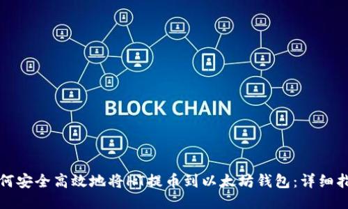 如何安全高效地将HT提币到以太坊钱包：详细指南