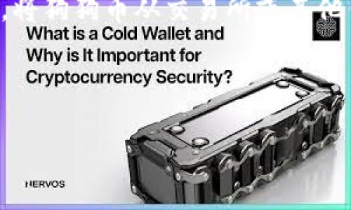 狗狗币（Dogecoin）是一种加密货币，可以存放于各种货币钱包中，包括专用的加密货币钱包和一些支持多种货币的钱包应用。用户可以选择热钱包（在线钱包）或冷钱包（离线钱包）来存储狗狗币，以根据个人的安全需求和使用习惯进行选择。

如果你想要将狗狗币转入货币钱包，首先需要选择一个支持狗狗币的钱包。之后，你只需获取你的钱包地址，将狗狗币从交易所或其他钱包转入该地址即可。确保在进行任何转账时仔细核对地址，避免因错误转账而造成损失。 

在交易过程中，遵循最佳实践以保护你的资产，如定期更新钱包软件、使用强密码、启用双重身份验证等。

如果你有其他具体的问题，欢迎随时询问！