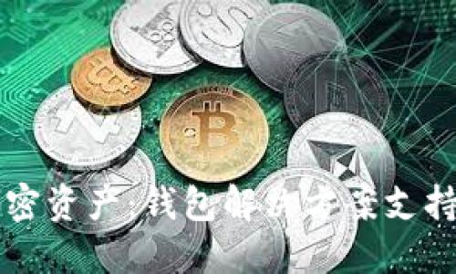 轻松管理你的加密资产：钱包解决方案支持比特币与莱特币