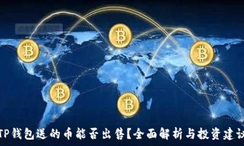  
TP钱包送的币能否出售？全面解析与投资建议