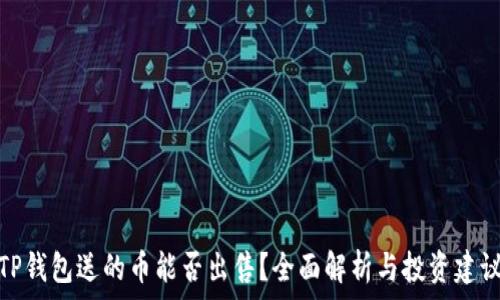  
TP钱包送的币能否出售？全面解析与投资建议