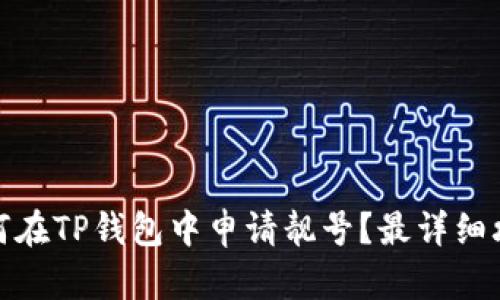 如何在TP钱包中申请靓号？最详细攻略